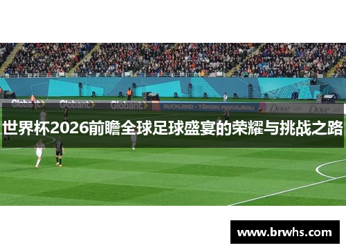 世界杯2026前瞻全球足球盛宴的荣耀与挑战之路